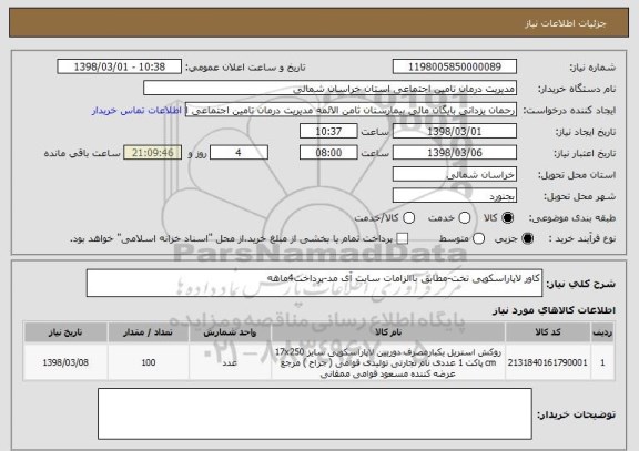 استعلام کاور لاپاراسکوپی تخت-مطابق باالزامات سایت آی مد-پرداخت4ماهه
