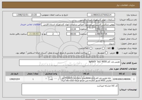 استعلام دوربین وب کم ligitech  bcc 9050