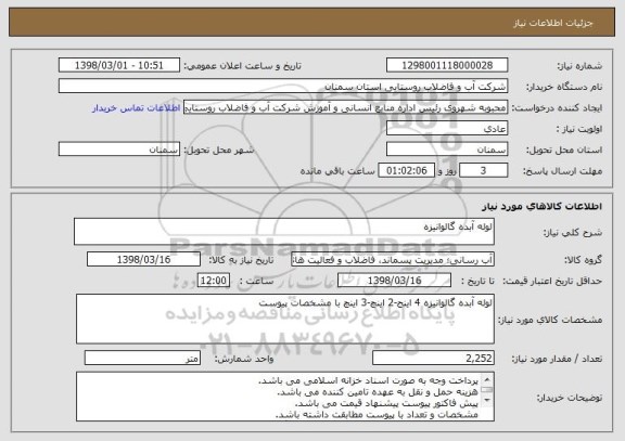 استعلام لوله آبده گالوانیزه 