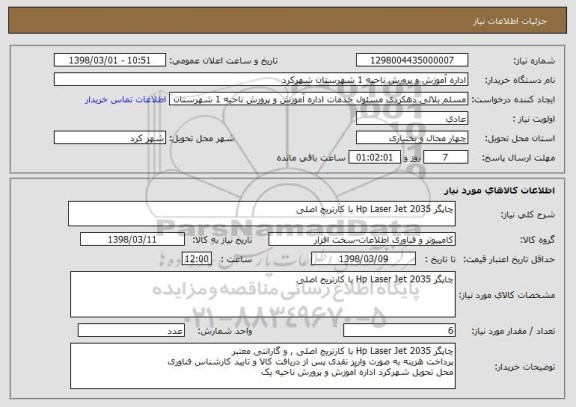 استعلام چاپگر Hp Laser Jet 2035 با کارتریج اصلی 
