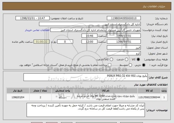 استعلام پکیج بوتان PERLA PRO 32 KW RSI