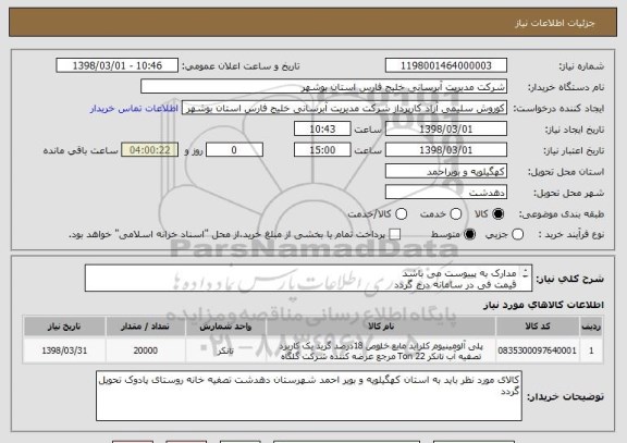استعلام مدارک به پییوست می باشد
قیمت فی در سامانه درج گردد
پیش فاکتور همراه با قیمت ارسال گردد