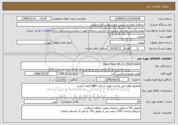 استعلام Slide Plate MS-12 250312000