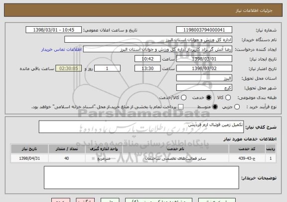 استعلام تکمیل زمین فوتبال ارم فردیس