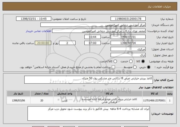 استعلام کاغذ پرینتر حرارتی عرض 8 سانتی متر مشکی رول 50 متری 