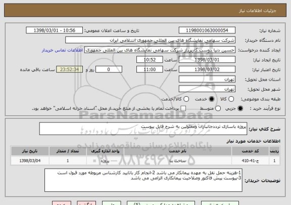 استعلام پروژه باسازی ترددجانبازان ومعلولین به شرح فایل پیوست 