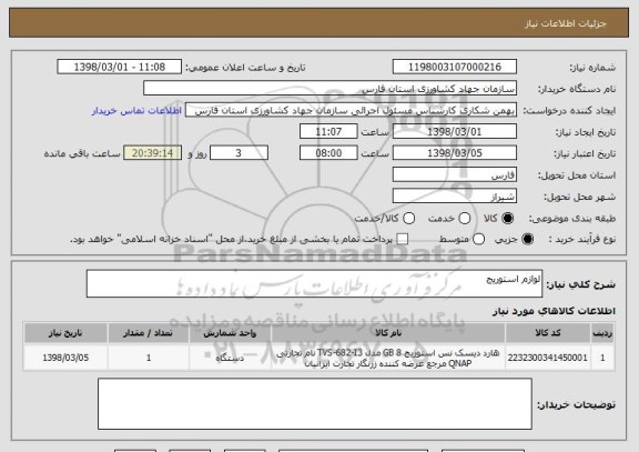 استعلام لوازم استوریج
