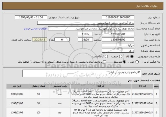 استعلام کاتر همودیلیز دایم و دبل لومن