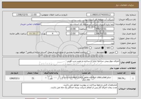 استعلام اجرای دیوار پیش ساخته بتنی و ساخت و نصب درب آهنی
