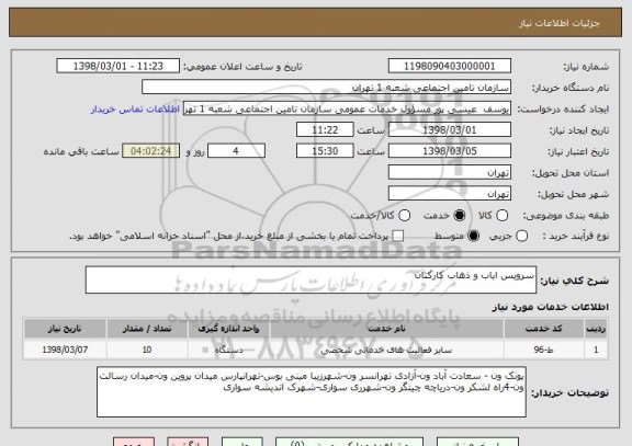 استعلام سرویس ایاب و ذهاب کارکنان