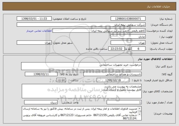 استعلام درخواست خرید تجهیزات ساختمانی