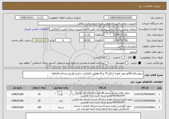 استعلام سوندرکتال26وسوند معده سایز 14 و 6-مطابق باالزامات سایت آی مد-پرداخت4ماهه