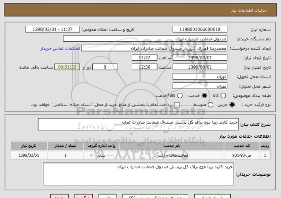 استعلام خرید کارتد زیبا موج برای کل پرسنل صندوق ضمانت صادرات ایران