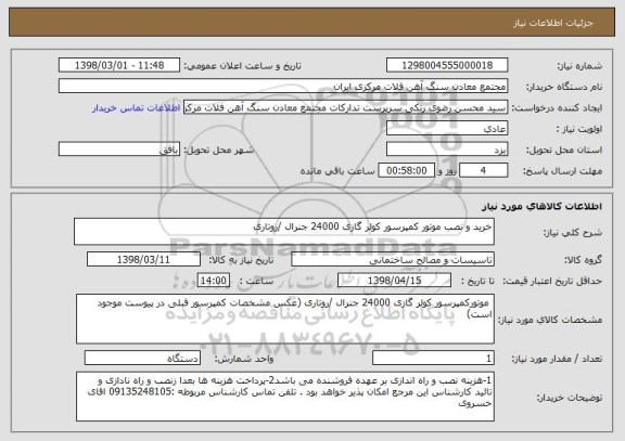 استعلام خرید و نصب موتور کمپرسور کولر گازی 24000 جنرال /روتاری 