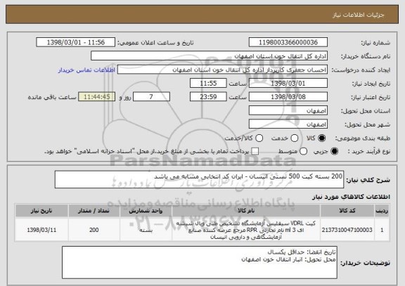 استعلام 200 بسته کیت 500 تستی انیسان - ایران کد انتخابی مشابه می باشد