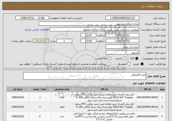 استعلام ابزار الکتریکی 