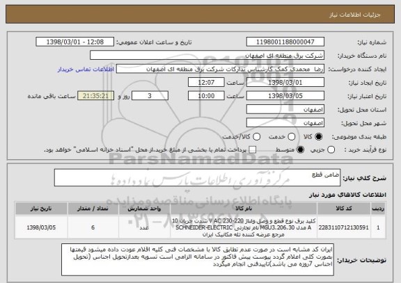 استعلام ضامن قطع
