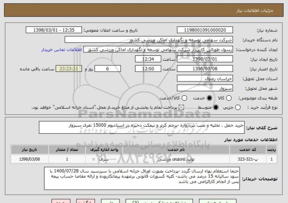 استعلام خرید حمل ، تخلیه و نصب تیردروازه -پرچم کرنر و نیمکت ذخیره در استادیوم 15000 نفری سبزوار