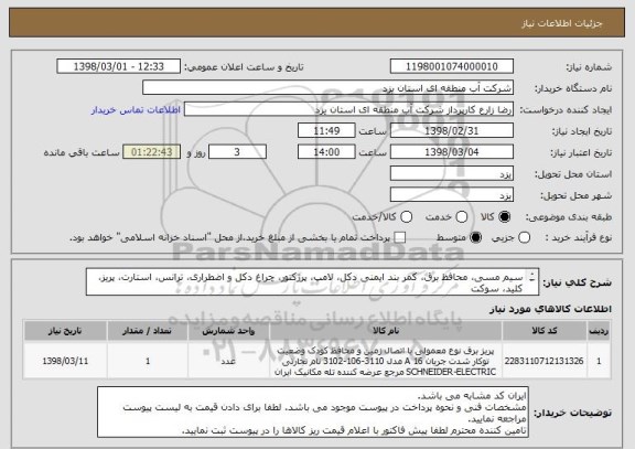 استعلام سیم مسی، محافظ برق، کمر بند ایمنی دکل، لامپ، پرژکتور، چراغ دکل و اضطراری، ترانس، استارت، پریز، کلید، سوکت
