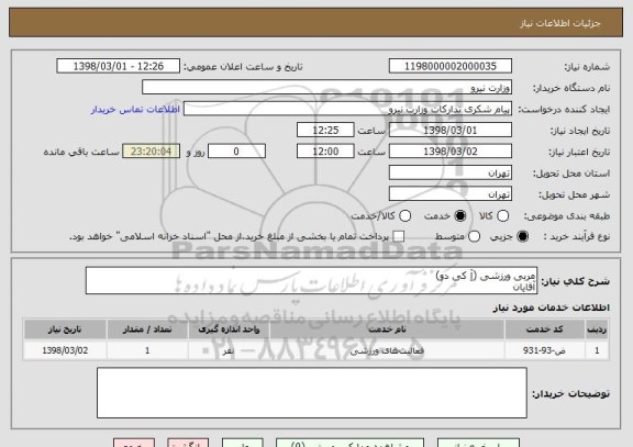 استعلام مربی ورزشی (آِ کی دو)
آقایان