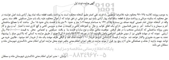 مزایده، مزایده پلاک 167 به مساحت عرصه 102 متر و حدود 60 متر