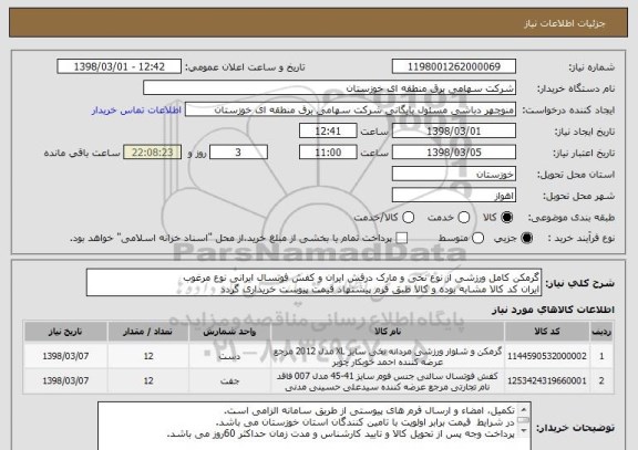 استعلام گرمکن کامل ورزشی از نوع نخی و مارک درفش ایران و کفش فوتسال ایرانی نوع مرغوب
ایران کد کالا مشابه بوده و کالا طبق فرم پیشنهاد قیمت پیوست خریداری گردد