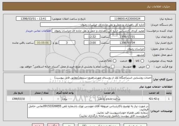 استعلام احداث روشنایی استراحتگاه بعد از روستای مهرشاهرود-سبزوار(مطابق فایل پیوست)