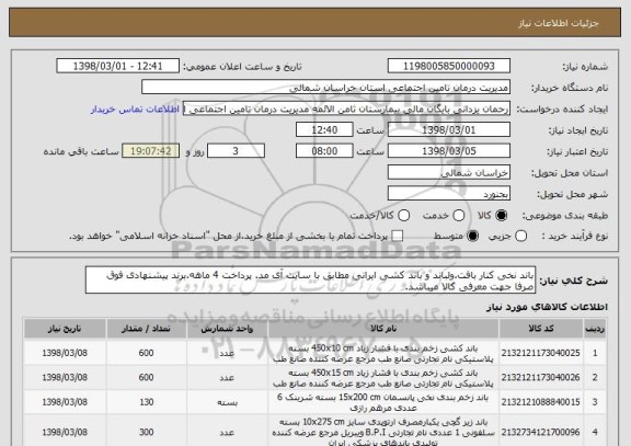 استعلام باند نخی کنار بافت.ولباند و باند کشی ایرانی مطابق با سایت آی مد. پرداخت 4 ماهه.برند پیشنهادی فوق صرفا جهت معرفی کالا میباشد.