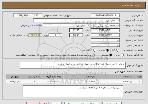 استعلام طرح احداث ساختمان ایست بازرسی نیروی انتظامی شهرستان خاتم-یزد
