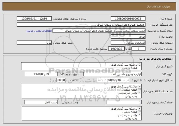 استعلام تراشکاریس کامل موتور
قطعه شویی
واشر سرسیلندر
پمپ روغن 
لوازم شیر فرمان هیدرولیک 
