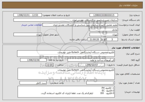 استعلام الکترودمخصوص دستگاه آزمایشگاهی Eutech طبق توضیحات