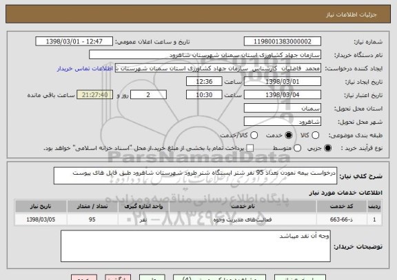 استعلام درخواست بیمه نمودن تعداد 95 نفر شتر ایستگاه شتر طرود شهرستان شاهرود طبق فایل های پیوست 