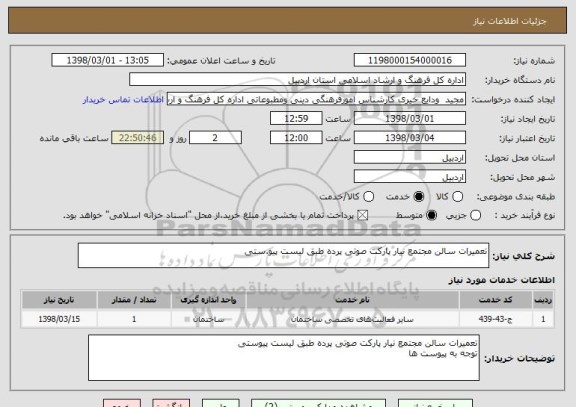 استعلام تعمیرات سالن مجتمع نیار پارکت صوتی پرده طبق لیست پیو.ستی