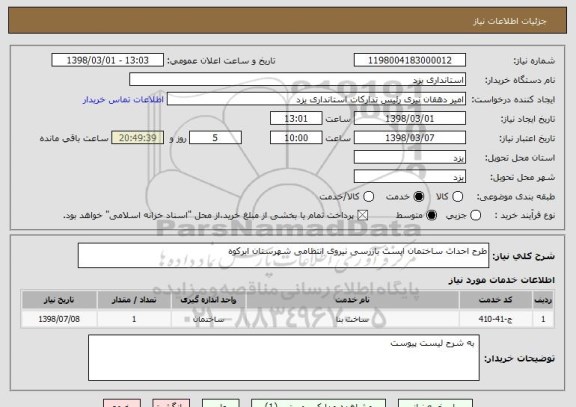 استعلام طرح احداث ساختمان ایست بازرسی نیروی انتظامی شهرستان ابرکوه