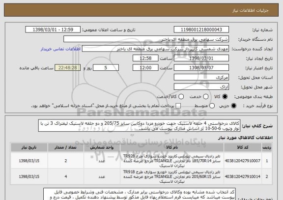 استعلام کالای درخواستی 4 حلقه لاستیک جهت خودرو مزدا دوکابین سایز 205/75 و دو حلقه لاستیک لیفتراک 3 تن با نوار وتیوب 6-50-10 بر اساس مدارک پیوست می باشد.