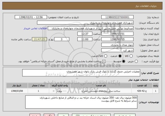 استعلام عملیات اجرایی جدول گذاری و بلوک فرش پارک بانوان شهر هفشجان