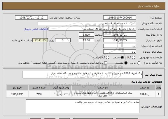 استعلام رنگ آمیزی 7000 متر مربع از تاسیسات فلزی و غیر فلزی مخازن و ایستگاه های پمپاژ
