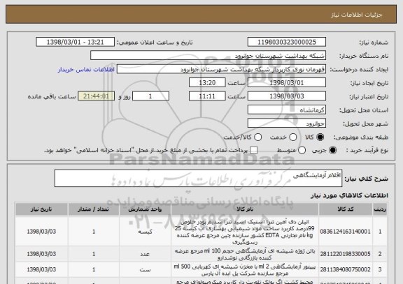 استعلام اقلام آزمایشگاهی