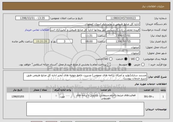 استعلام مستند سازی(تولید و اجرای برنامه های عمومی) مدیریت جامع حوضه های آبخیز اداره کل منابع طبیعی طبق شرح خدمات پیوست