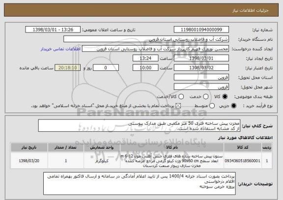 استعلام مخزن پیش ساخته فلزی 50 متر مکعبی طبق مدارک پیوستی
از کد مشابه استفاده شده است.