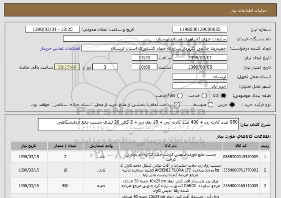 استعلام 950 عدد کارت زرد + 400 عدد کارت آبی + 18 رول زرد + 2 گالن 20 لیتری چسب مایع آزمایشگاهی