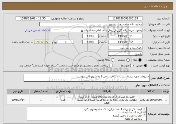 استعلام ملزومات مورد نیاز تاسیسات بیمارستانی 1 به شرح فایل پیوست
