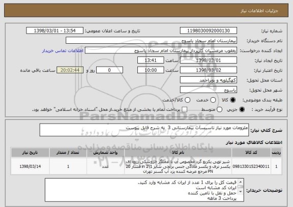 استعلام ملزومات مورد نیاز تاسیسات بیمارستانی 3  به شرح فایل پیوست