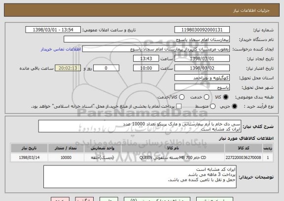 استعلام سی دی خام با آرم بیمارستانی و مارک پرینکو تعداد 10000 عدد 
ایران کد مشابه است