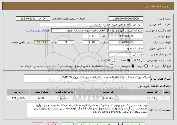 استعلام اجرای پروژه محوطه سازی امام زاده سید طاهر الحسینی ( کد پروژه 920425)