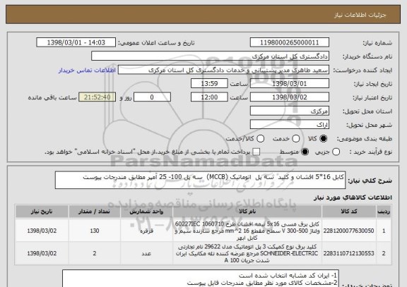 استعلام کابل 16*5 افشان و کلید  سه پل  اتوماتیک (MCCB)  سه پل 100- 25 آمپر مطابق مندرجات پیوست