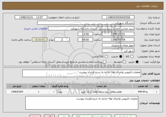 استعلام عملیات لایروبی واجرای لوله جداره به شرح قرارداد پیوست