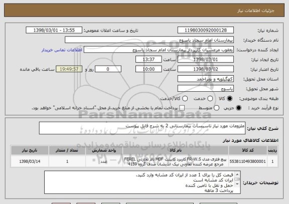 استعلام ملزومات مورد نیاز تاسیسات بیمارستانی 2 به شرح فایل پیوست