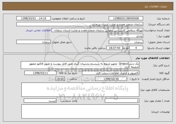 استعلام یک دستگاهQnap  تجهیز مربوط به سیستم پشتیبان گیری طبق فایل پیوست و تصویر فاکتور ممهور ضمیمه گردد