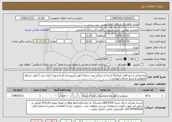 استعلام پشتیبانی از نرم افزار خریداری شده از شرکت برید سامانه نوین (سیستم اتو ماسیون اداری برید ) طبق شرایط عمومی و شرح خدمات پیوست .  